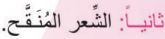 ثانيا الشعر المنقح